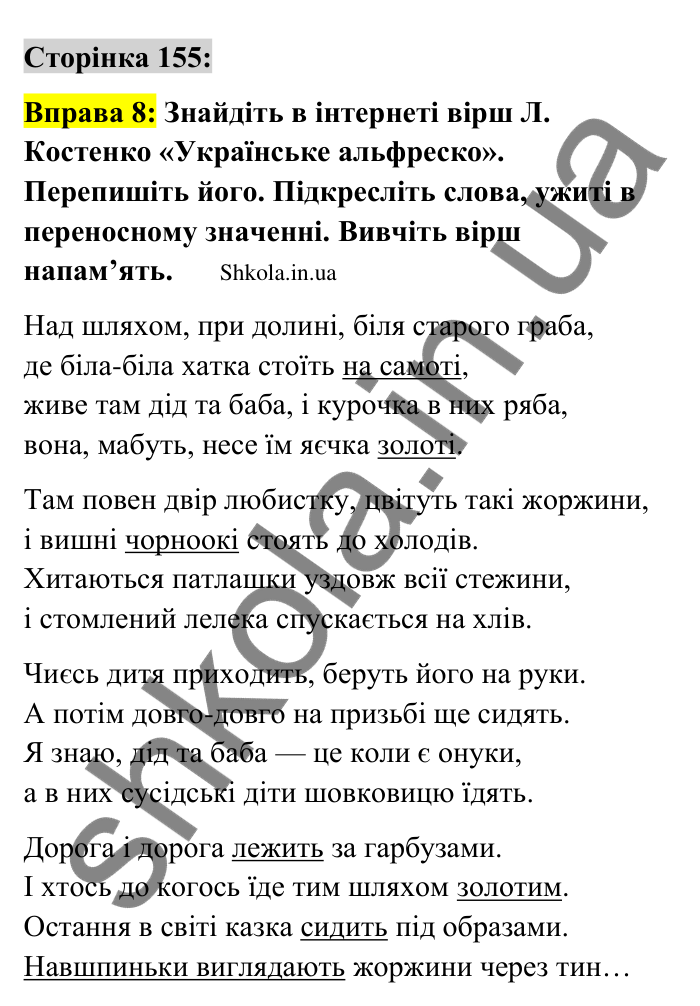 Відповідь до вправи 8 сторінка 155 ГДЗ Українська мова 9 клас Авраменко 2026