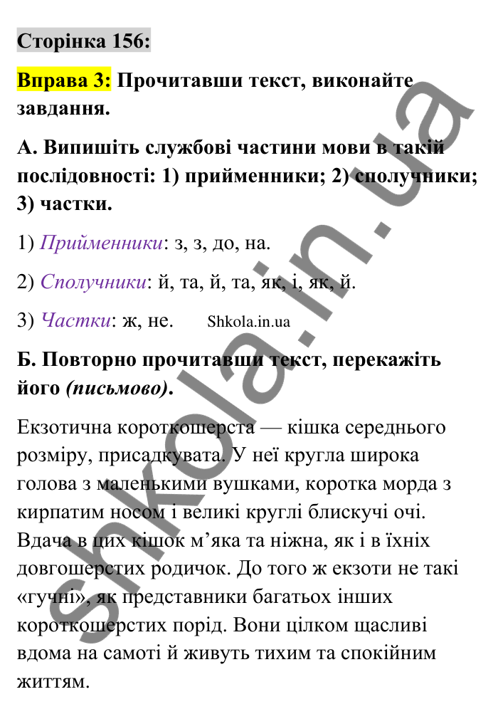 Відповідь до вправи 3 сторінка 156 ГДЗ Українська мова 9 клас Авраменко 2026