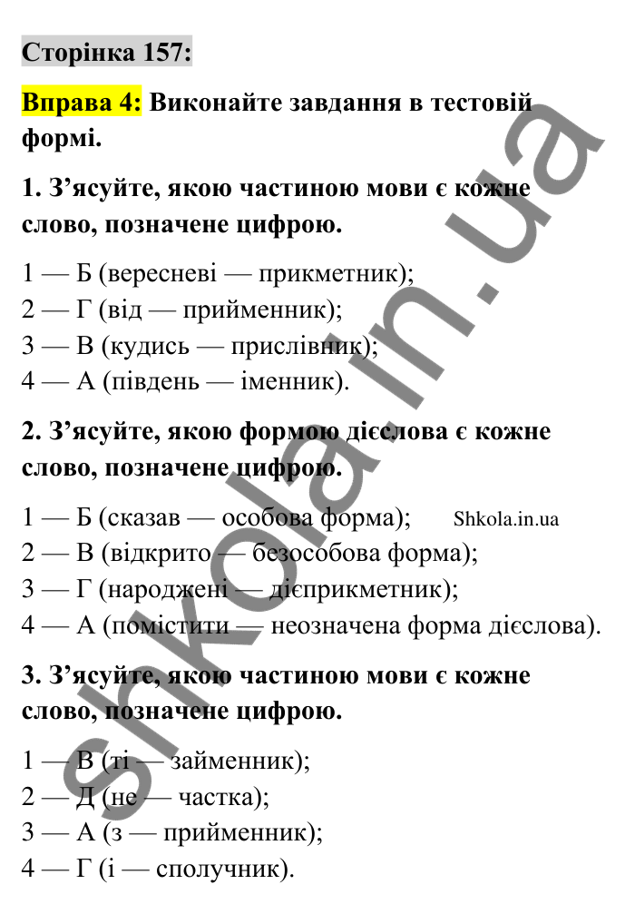 Відповідь до вправи 4 сторінка 157 ГДЗ Українська мова 9 клас Авраменко 2026