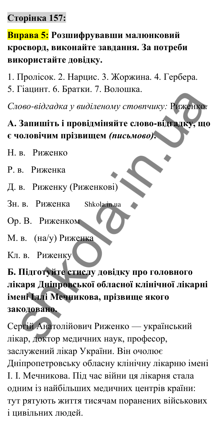 Відповідь до вправи 5 сторінка 157 ГДЗ Українська мова 9 клас Авраменко 2026