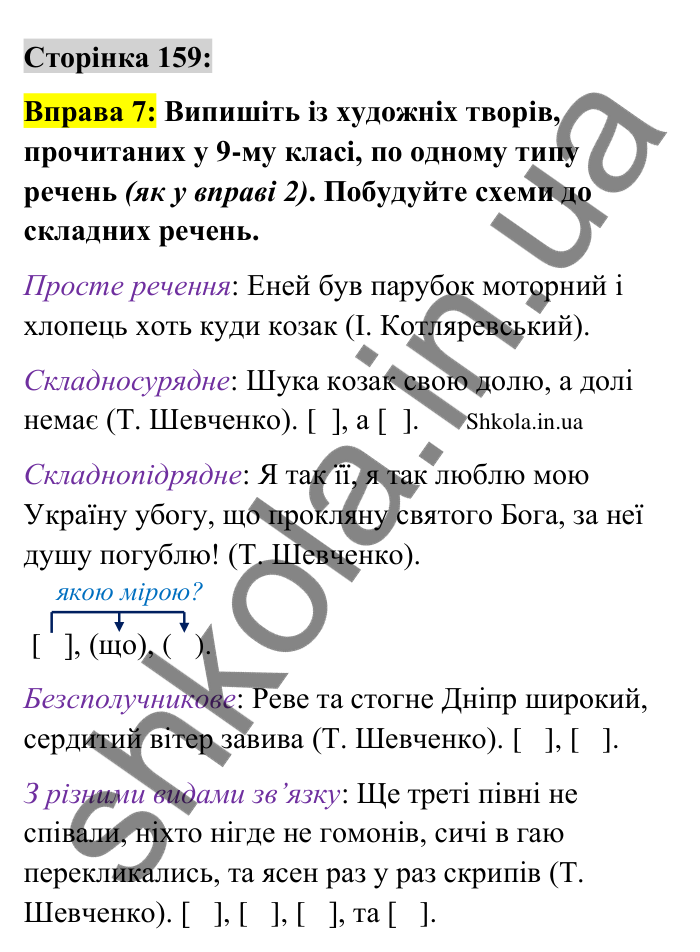 Відповідь до вправи 7 сторінка 159 ГДЗ Українська мова 9 клас Авраменко 2026