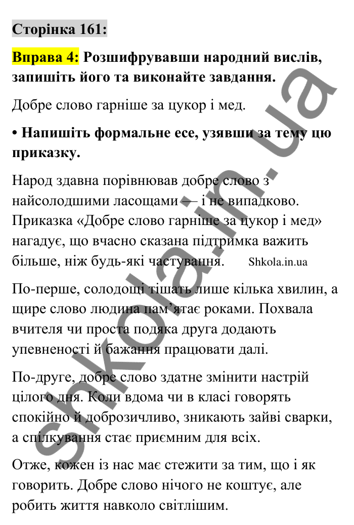 Відповідь до вправи 4 сторінка 161 ГДЗ Українська мова 9 клас Авраменко 2026