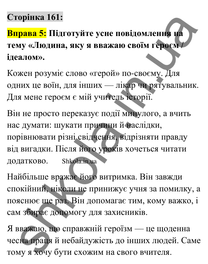 Відповідь до вправи 5 сторінка 161 ГДЗ Українська мова 9 клас Авраменко 2026