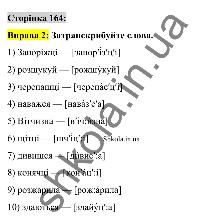 Відповідь до вправи 2 сторінка 164 ГДЗ Українська мова 9 клас Авраменко 2026