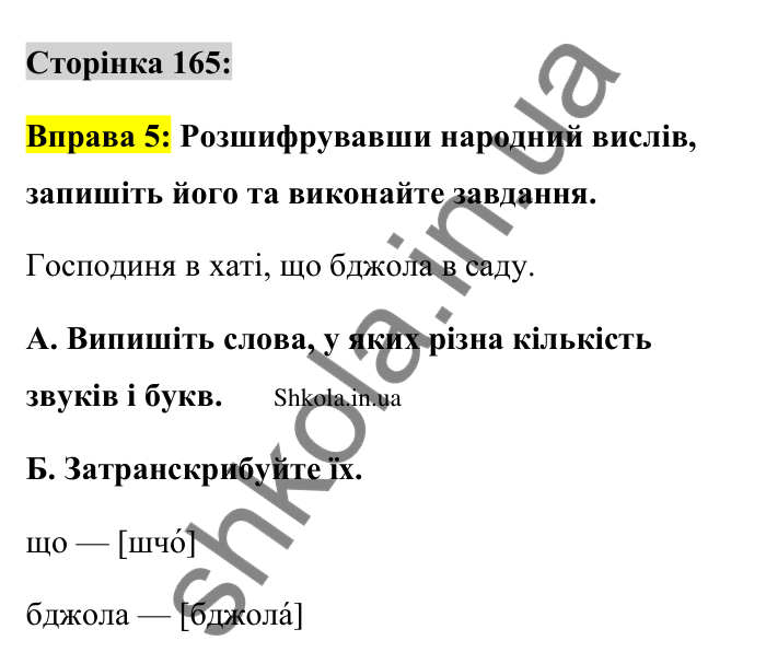 Відповідь до вправи 5 сторінка 165 ГДЗ Українська мова 9 клас Авраменко 2026