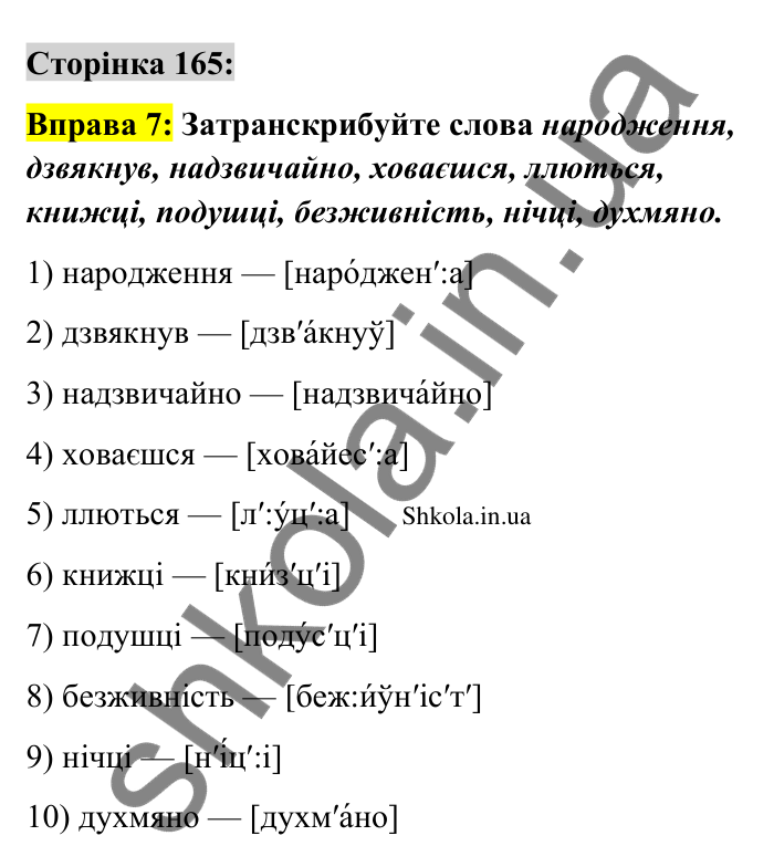 Відповідь до вправи 7 сторінка 165 ГДЗ Українська мова 9 клас Авраменко 2026