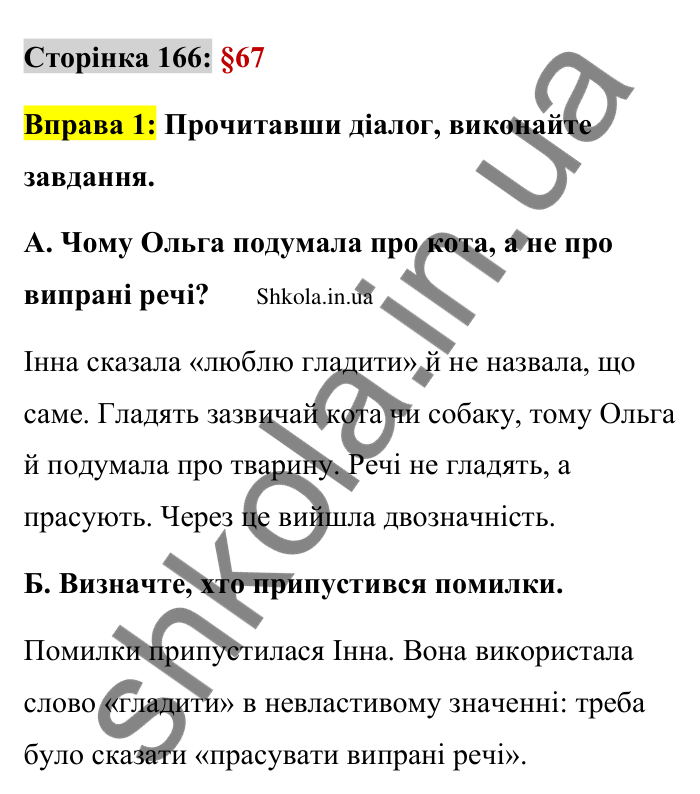 Відповідь до вправи 1 сторінка 166 ГДЗ Українська мова 9 клас Авраменко 2026