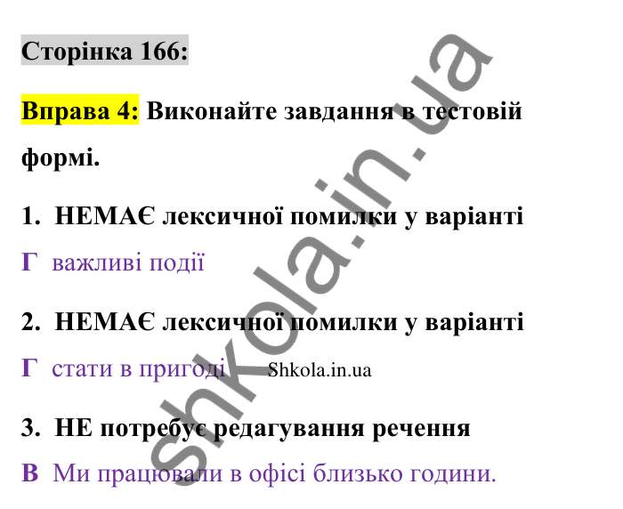 Відповідь до вправи 4 сторінка 166 ГДЗ Українська мова 9 клас Авраменко 2026