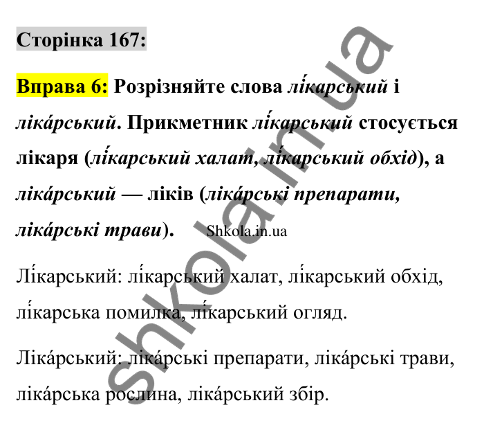 Відповідь до вправи 6 сторінка 167 ГДЗ Українська мова 9 клас Авраменко 2026