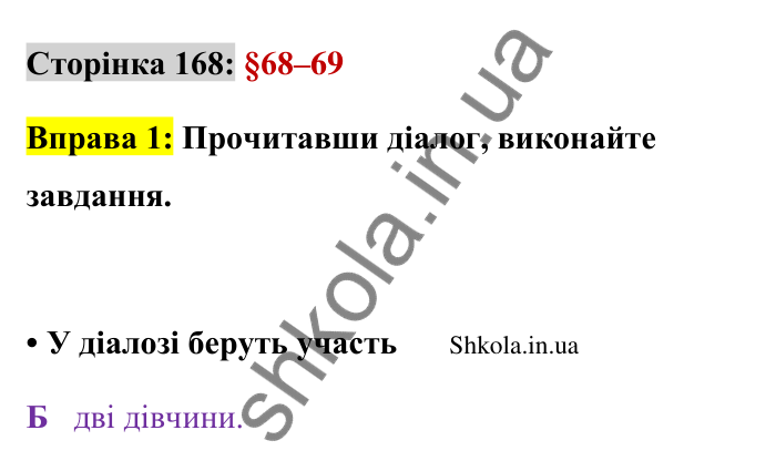 Відповідь до вправи 1 сторінка 168 ГДЗ Українська мова 9 клас Авраменко 2026