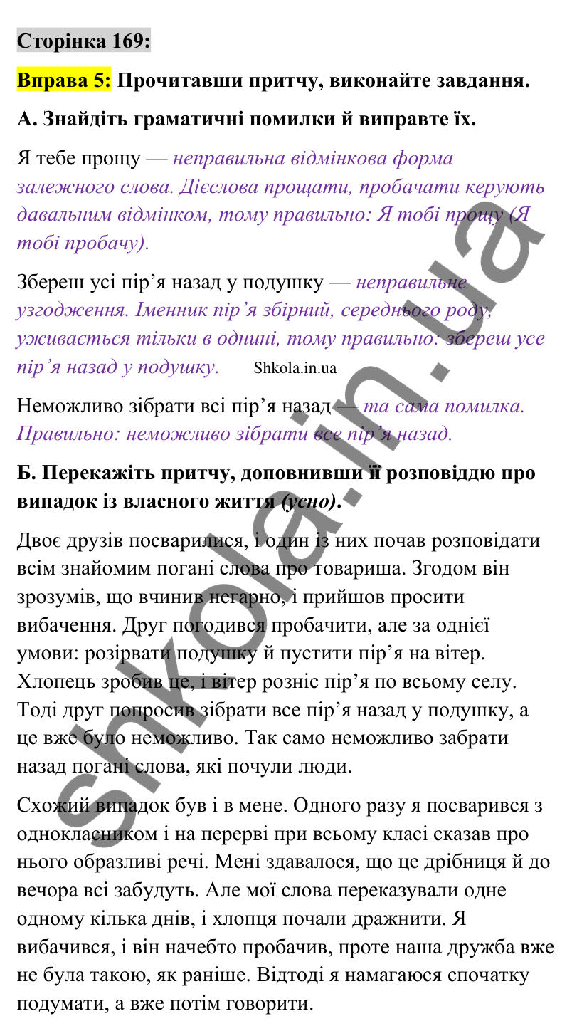 Відповідь до вправи 5 сторінка 169 ГДЗ Українська мова 9 клас Авраменко 2026