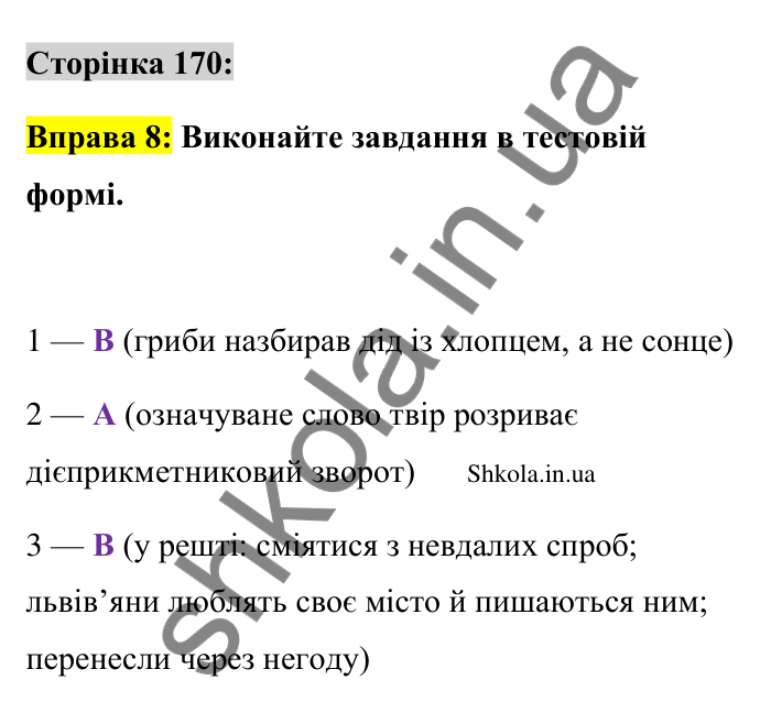 Відповідь до вправи 8 сторінка 170 ГДЗ Українська мова 9 клас Авраменко 2026