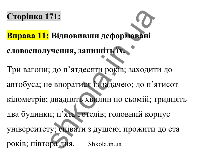 Відповідь до вправи 11 сторінка 171 ГДЗ Українська мова 9 клас Авраменко 2026