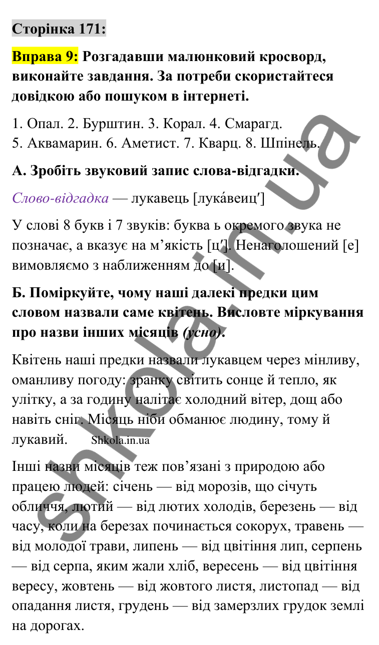 Відповідь до вправи 9 сторінка 171 ГДЗ Українська мова 9 клас Авраменко 2026