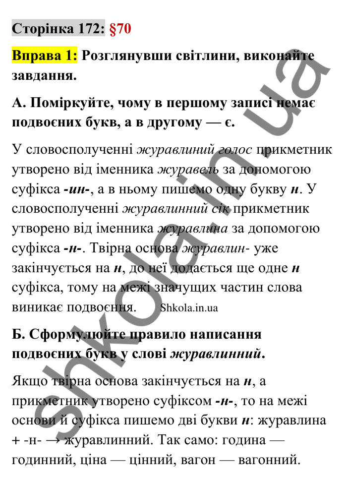 Відповідь до вправи 1 сторінка 172 ГДЗ Українська мова 9 клас Авраменко 2026