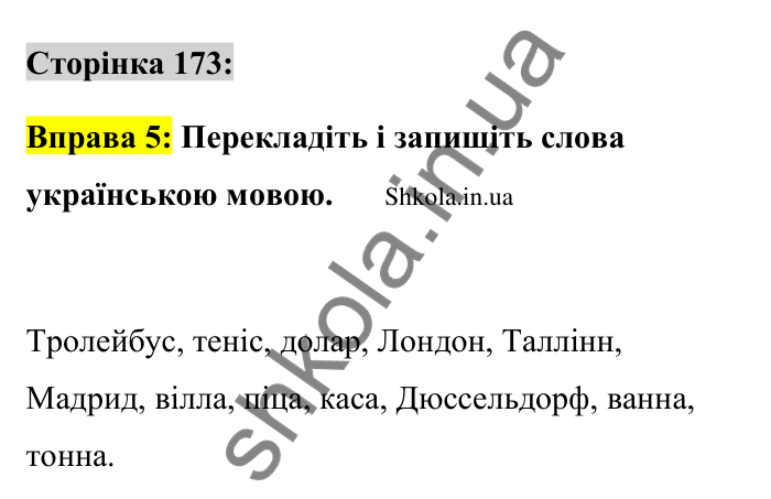 Відповідь до вправи 5 сторінка 173 ГДЗ Українська мова 9 клас Авраменко 2026