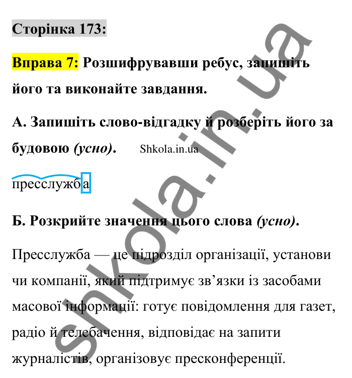 Відповідь до вправи 7 сторінка 173 ГДЗ Українська мова 9 клас Авраменко 2026