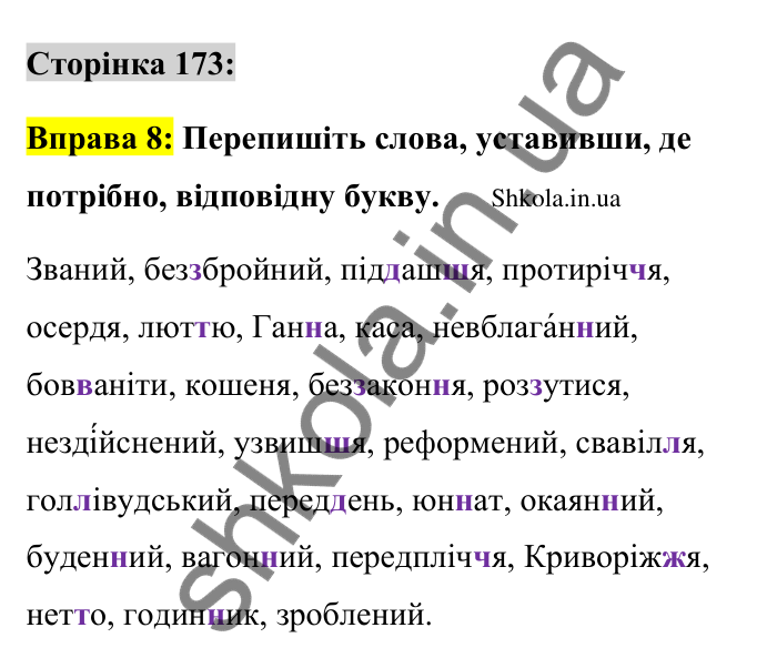 Відповідь до вправи 8 сторінка 173 ГДЗ Українська мова 9 клас Авраменко 2026