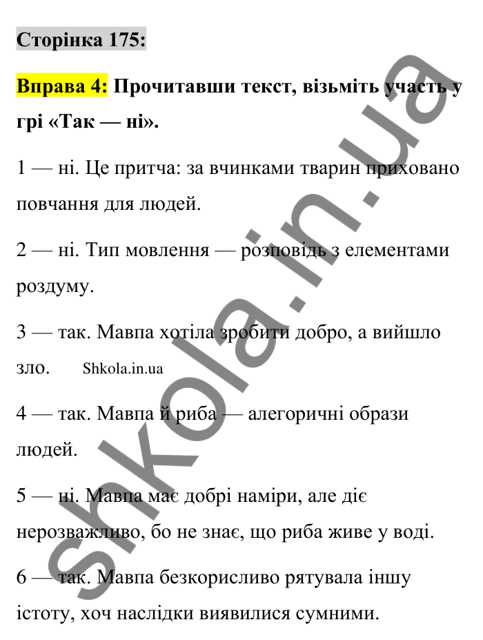 Відповідь до вправи 4 сторінка 175 ГДЗ Українська мова 9 клас Авраменко 2026