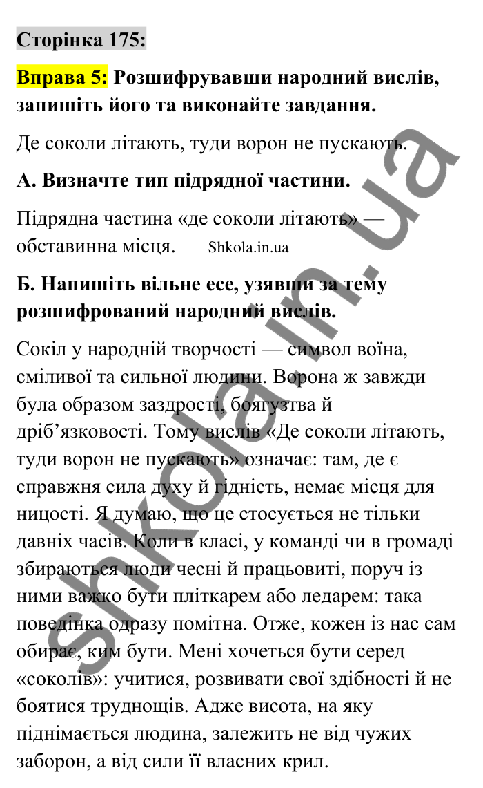 Відповідь до вправи 5 сторінка 175 ГДЗ Українська мова 9 клас Авраменко 2026