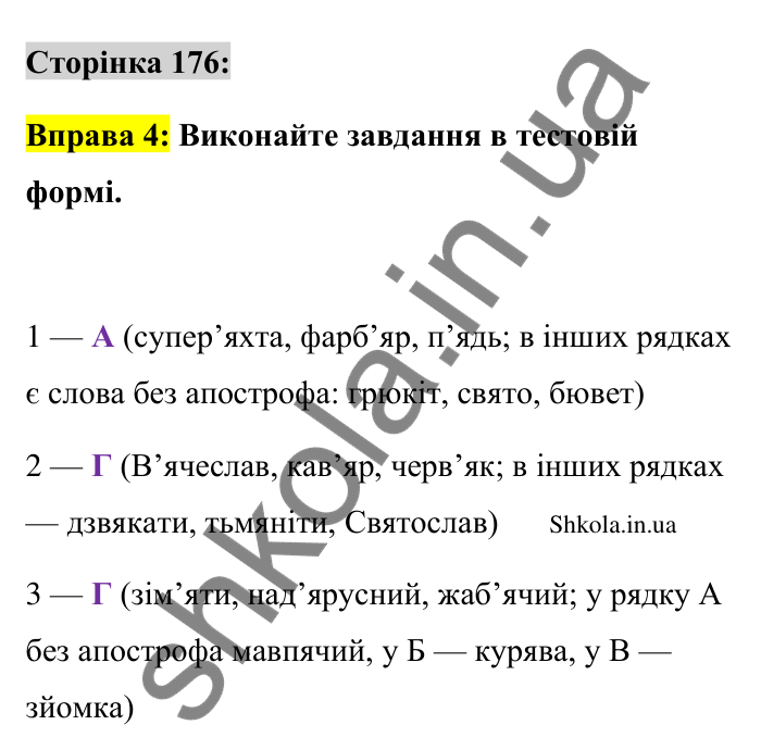 Відповідь до вправи 4 сторінка 176 ГДЗ Українська мова 9 клас Авраменко 2026