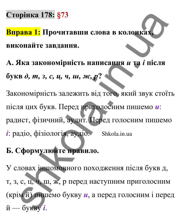 Відповідь до вправи 1 сторінка 178 ГДЗ Українська мова 9 клас Авраменко 2026