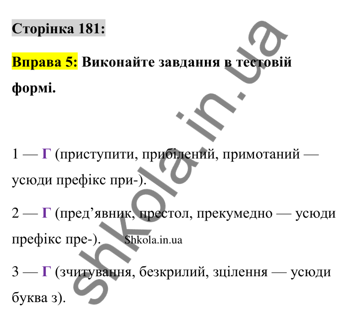 Відповідь до вправи 5 сторінка 181 ГДЗ Українська мова 9 клас Авраменко 2026