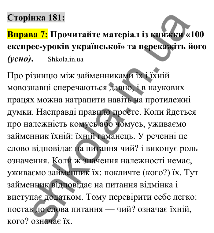 Відповідь до вправи 7 сторінка 181 ГДЗ Українська мова 9 клас Авраменко 2026