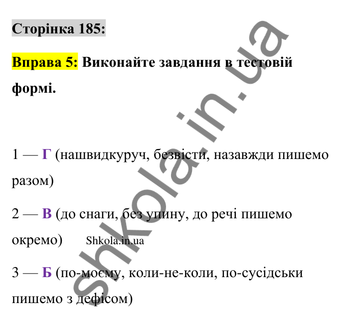 Відповідь до вправи 5 сторінка 185 ГДЗ Українська мова 9 клас Авраменко 2026