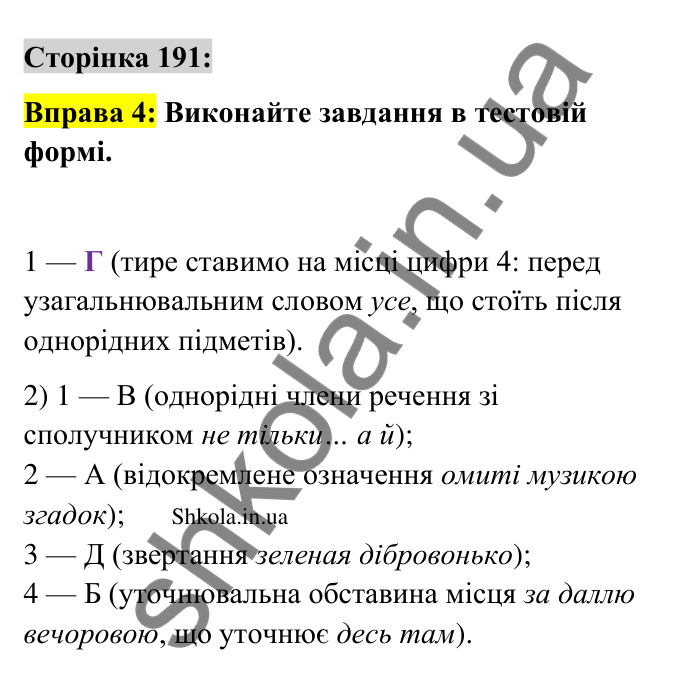 Відповідь до вправи 4 сторінка 191 ГДЗ Українська мова 9 клас Авраменко 2026