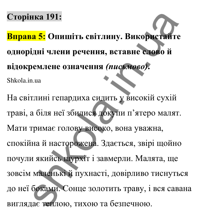 Відповідь до вправи 5 сторінка 191 ГДЗ Українська мова 9 клас Авраменко 2026