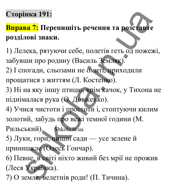 Відповідь до вправи 7 сторінка 191 ГДЗ Українська мова 9 клас Авраменко 2026