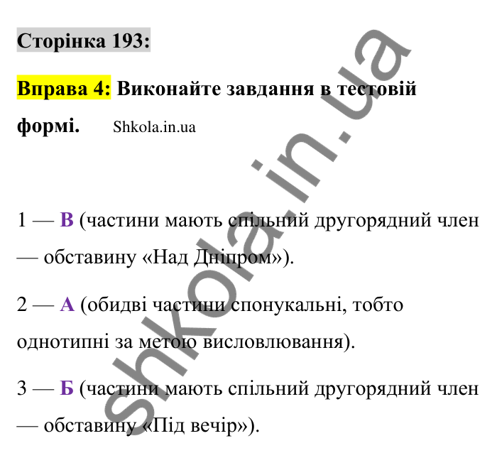 Відповідь до вправи 4 сторінка 193 ГДЗ Українська мова 9 клас Авраменко 2026