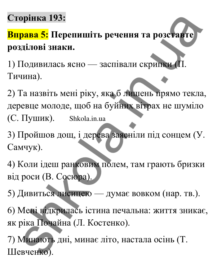 Відповідь до вправи 5 сторінка 193 ГДЗ Українська мова 9 клас Авраменко 2026