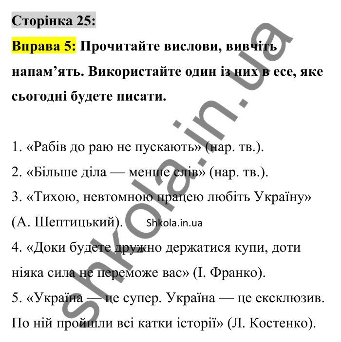 Відповідь до вправи 5 сторінка 25 ГДЗ Українська мова 9 клас Авраменко 2026