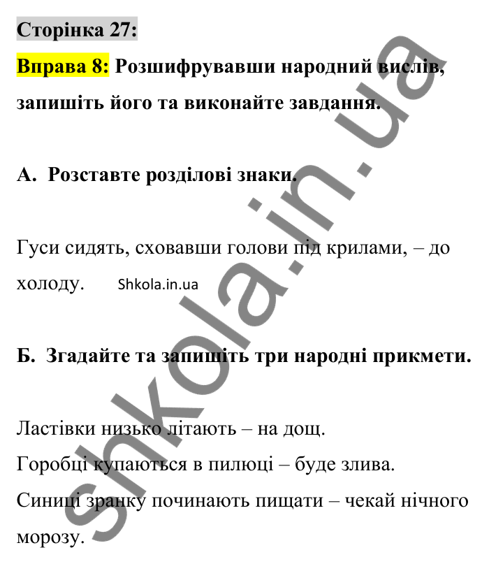 Відповідь до вправи 8 сторінка 27 ГДЗ Українська мова 9 клас Авраменко 2026