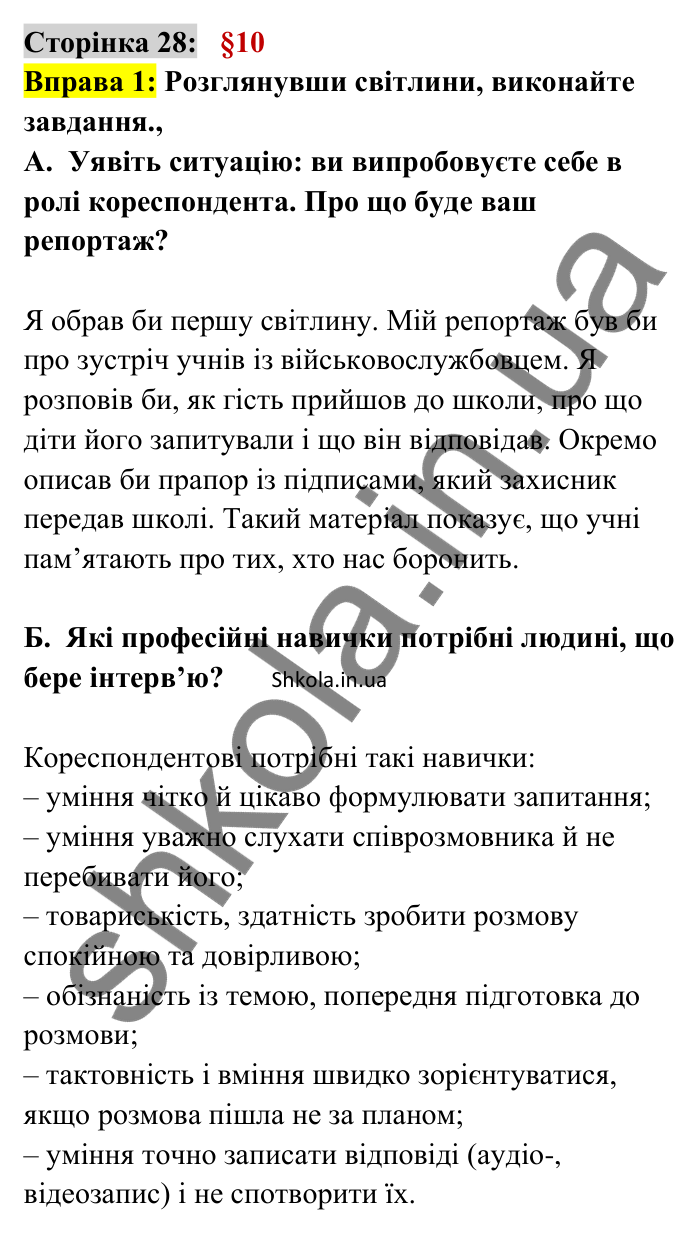 Відповідь до вправи 1 сторінка 28 ГДЗ Українська мова 9 клас Авраменко 2026