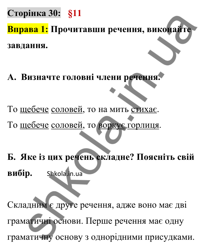 Відповідь до вправи 1 сторінка 30 ГДЗ Українська мова 9 клас Авраменко 2026