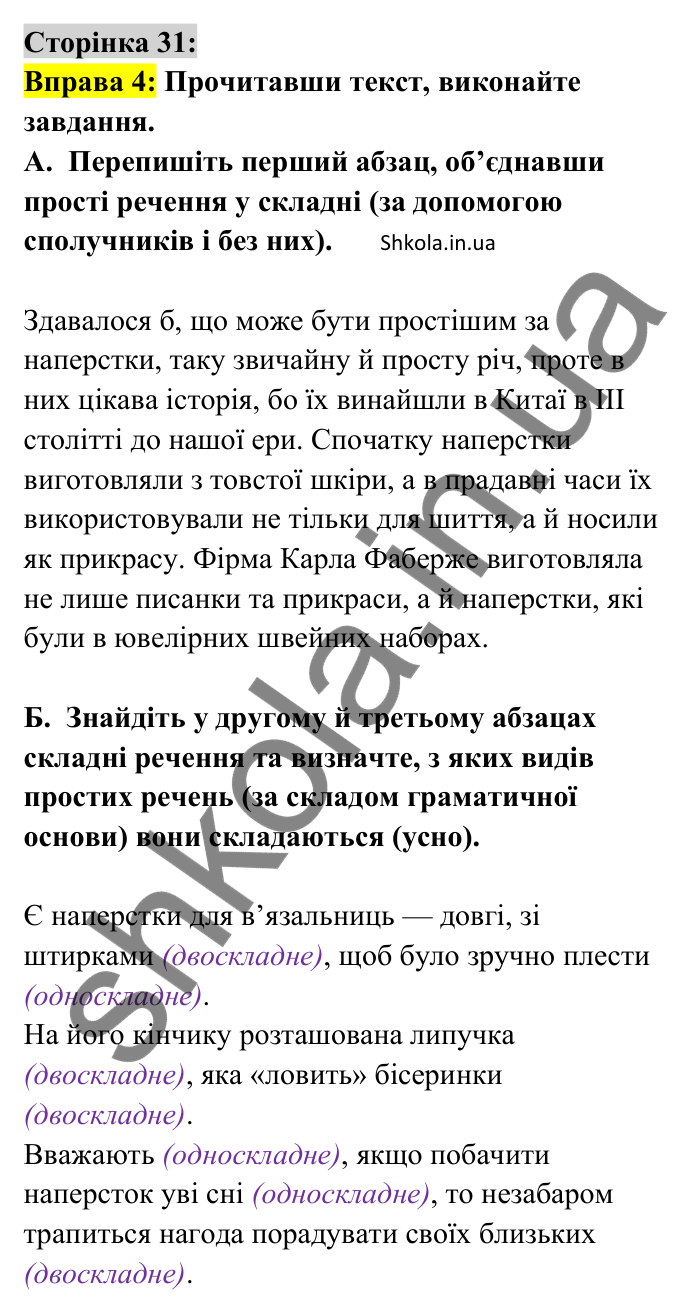 Відповідь до вправи 4 сторінка 31 ГДЗ Українська мова 9 клас Авраменко 2026
