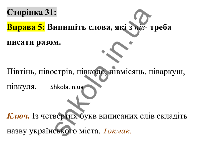 Відповідь до вправи 5 сторінка 31 ГДЗ Українська мова 9 клас Авраменко 2026