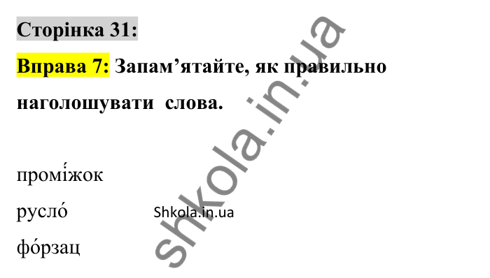 Відповідь до вправи 7 сторінка 31 ГДЗ Українська мова 9 клас Авраменко 2026