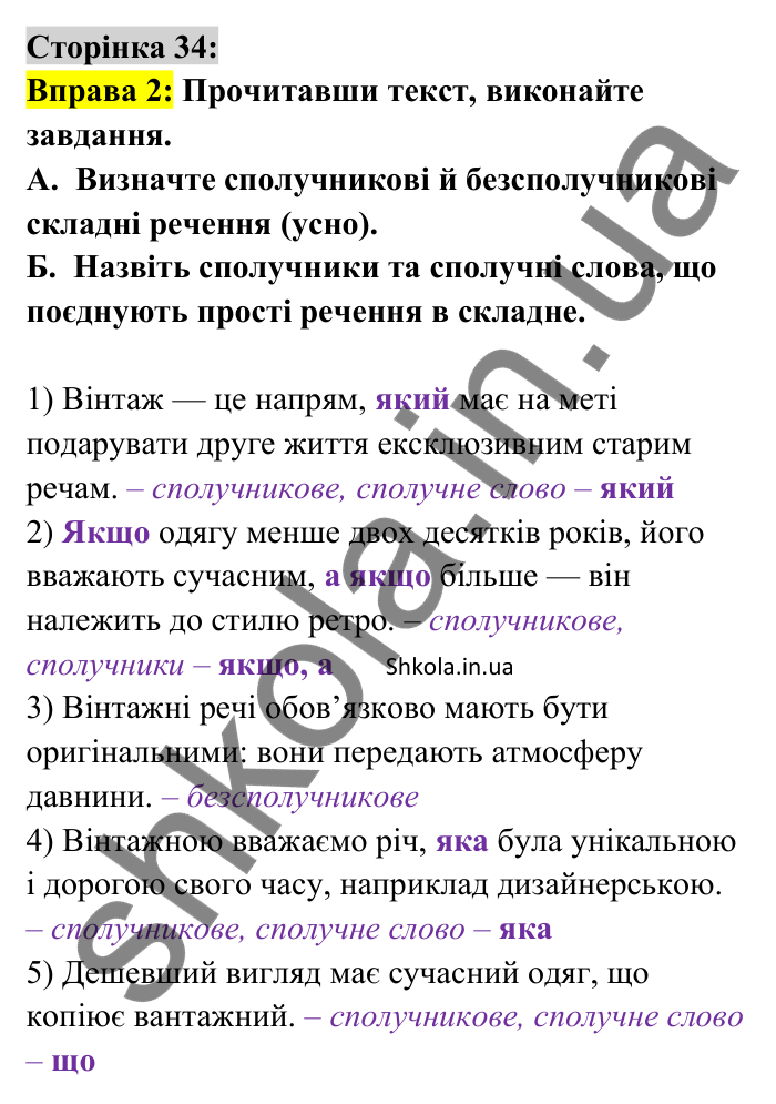 Відповідь до вправи 2 сторінка 34 ГДЗ Українська мова 9 клас Авраменко 2026