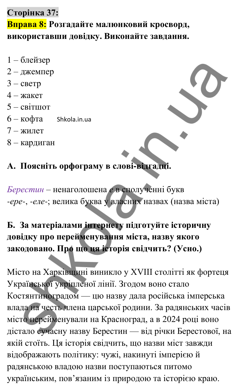 Відповідь до вправи 8 сторінка 37 ГДЗ Українська мова 9 клас Авраменко 2026