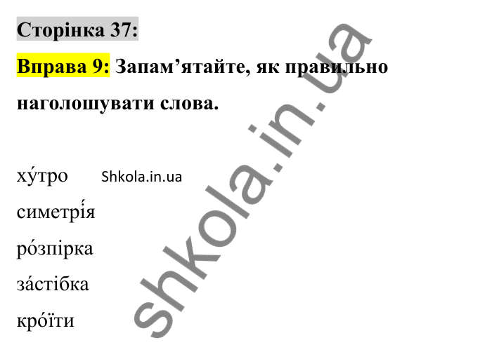 Відповідь до вправи 9 сторінка 37 ГДЗ Українська мова 9 клас Авраменко 2026