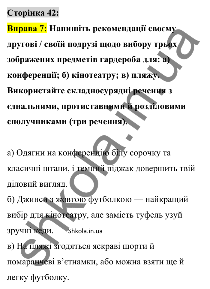 Відповідь до вправи 7 сторінка 42 ГДЗ Українська мова 9 клас Авраменко 2026