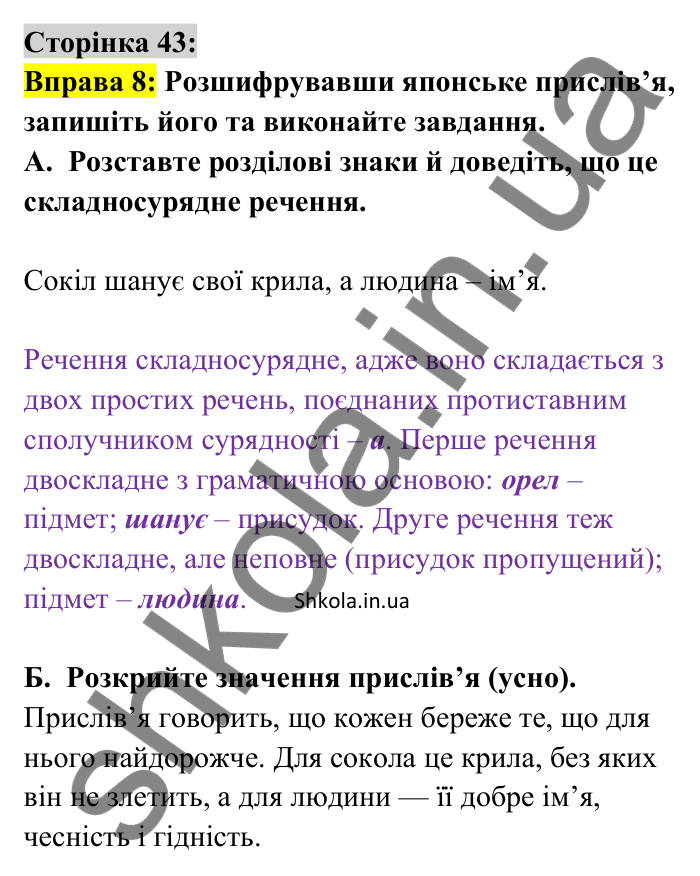 Відповідь до вправи 8 сторінка 43 ГДЗ Українська мова 9 клас Авраменко 2026