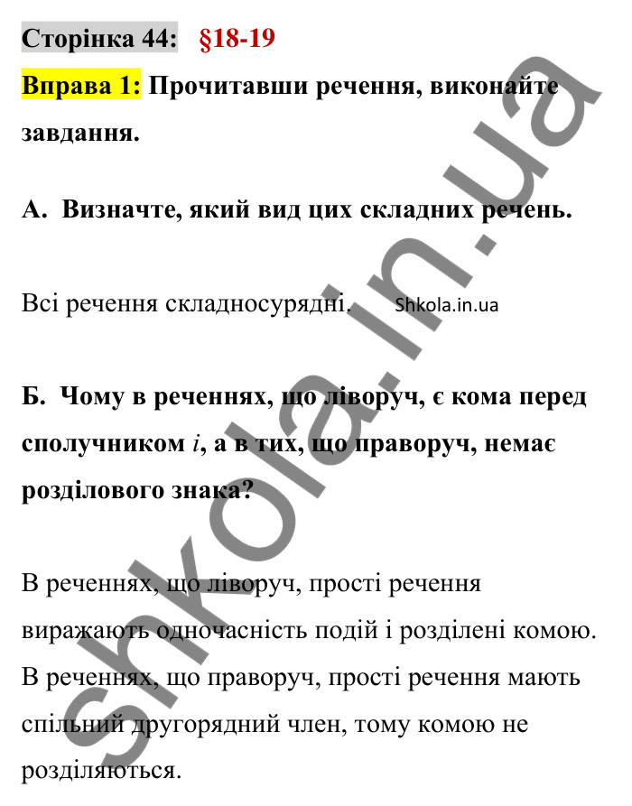 Відповідь до вправи 1 сторінка 44 ГДЗ Українська мова 9 клас Авраменко 2026