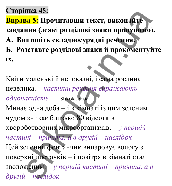 Відповідь до вправи 5 сторінка 45 ГДЗ Українська мова 9 клас Авраменко 2026