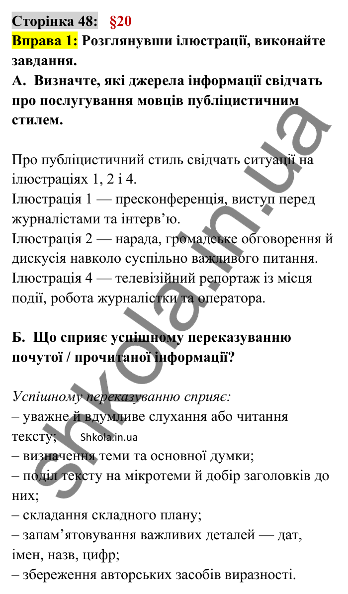 Відповідь до вправи 1 сторінка 48 ГДЗ Українська мова 9 клас Авраменко 2026