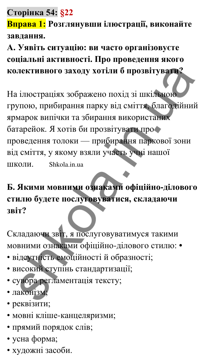 Відповідь до вправи 1 сторінка 54 ГДЗ Українська мова 9 клас Авраменко 2026
